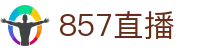 857直播 - 中国体育赛事直播平台_NBA直播|欧冠直播
